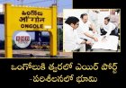Ongole: ఒంగోలు కి త్వరలో ఎయిర్ పోర్ట్ - పరిశీలనలో భూమి
