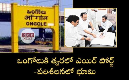 Ongole: ఒంగోలు కి త్వరలో ఎయిర్ పోర్ట్ - పరిశీలనలో భూమి