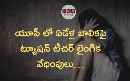 Breaking News: యూపీ లో ఏడేళ్ల బాలికపై ట్యూషన్ టీచర్ లైంగిక వేధింపులు…