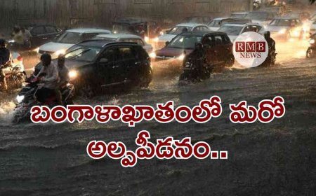 ఏపీ: రాబోయే 5 రోజులు భారీ వర్షాలు - బంగాళాఖాతంలో మరో అల్పపీడనం..