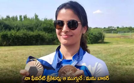 Manu Bhaker :  నా ఫేవరేట్ క్రికెటర్లు ఆ ముగ్గురే : మను బాకర్