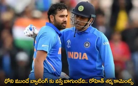 MS Dhoni : ధోని ముందే బ్యాటింగ్ కు వస్తే బాగుండేది .. రోహిత్ శర్మ కామెంట్స్