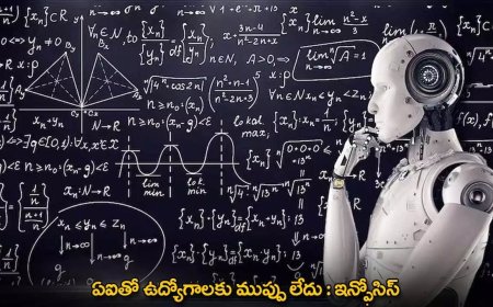 Infosys : ఏఐతో ఉద్యోగాలకు ముప్పు లేదు : ఇన్ఫోసిస్‌