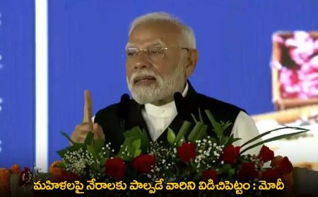 PM Modi : మహిళలపై నేరాలకు పాల్పడే వారిని విడిచిపెట్టం : మోదీ