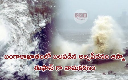 బంగాళాఖాతంలో బలపడిన అల్పపీడనం… ఆస్నా తుఫాన్ గా నామకరణం