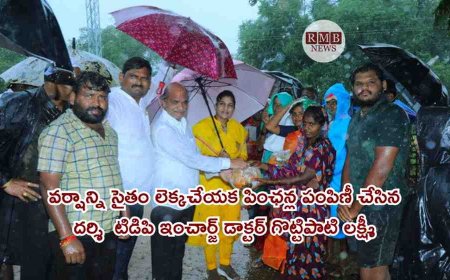వర్షాన్ని సైతం లెక్కచేయక పింఛన్ల పంపిణీ చేసిన దర్శి  టిడిపి ఇంచార్జ్ డాక్టర్ గొట్టిపాటి లక్ష్మీ