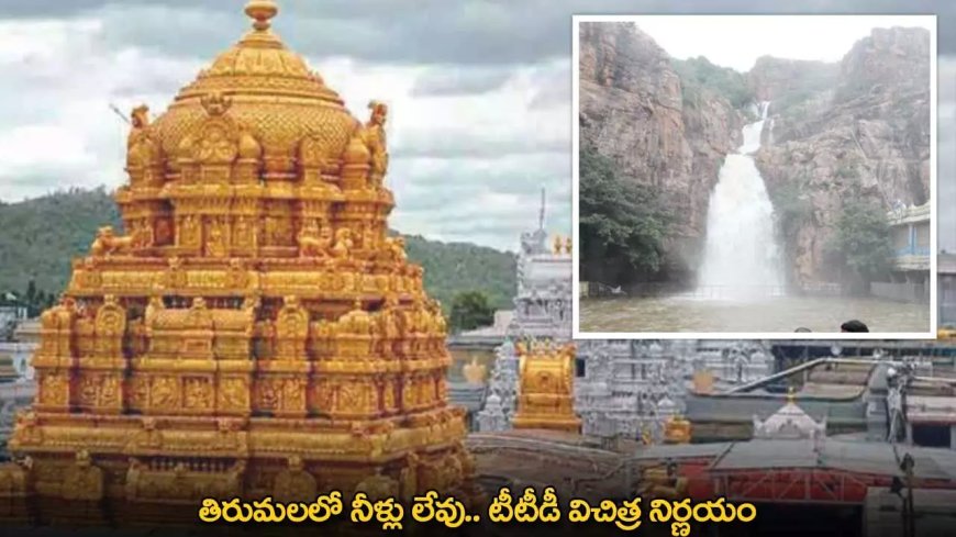 Tirumala Water Shortage : తిరుమలలో నీళ్లు లేవు.. టీటీడీ విచిత్ర నిర్ణయం