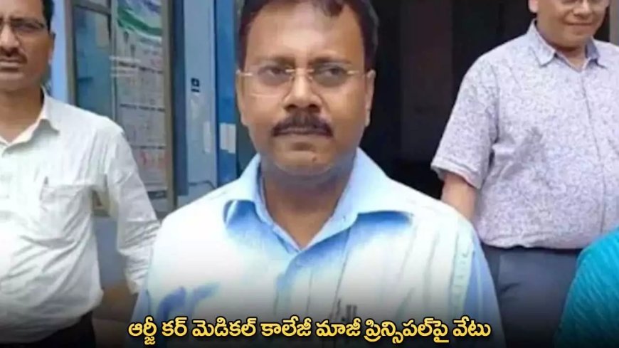 RG Medical College : ఆర్జీ కర్ మెడికల్ కాలేజీ మాజీ ప్రిన్సిపల్పై వేటు