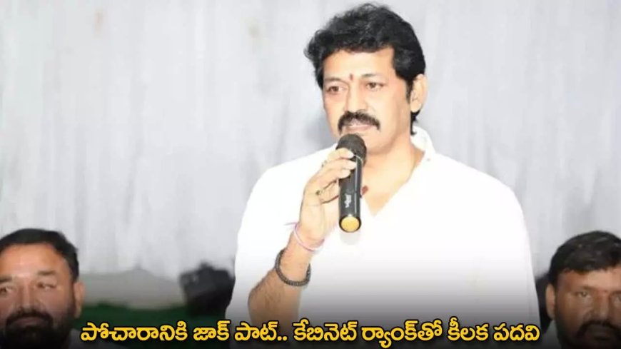 TG : పోచారానికి జాక్ పాట్.. కేబినెట్ ర్యాంక్తో కీలక పదవి