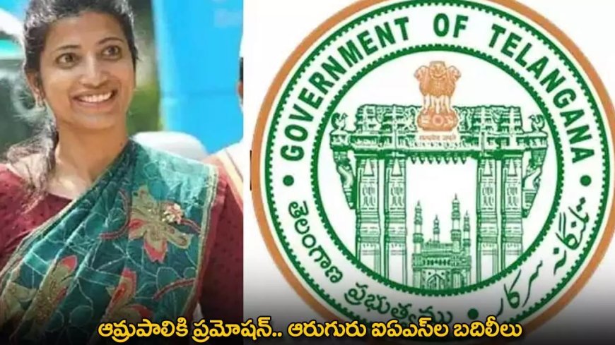 Amrapali : ఆమ్రపాలికి ప్రమోషన్.. ఆరుగురు ఐఏఎస్ల బదిలీలు