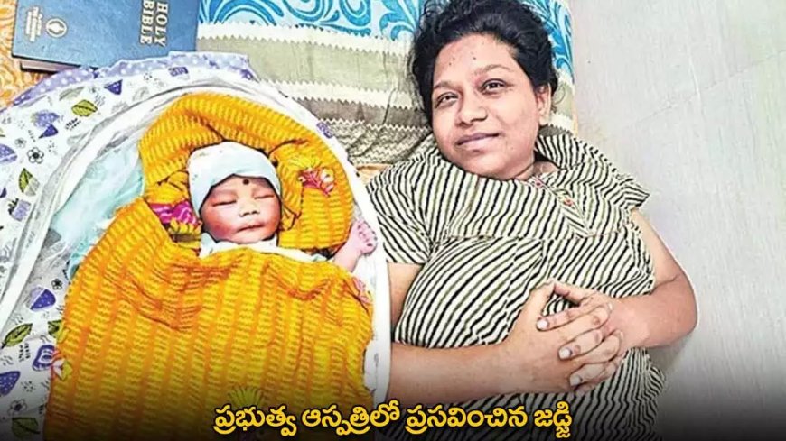 TG : ప్రభుత్వ ఆస్పత్రిలో ప్రసవించిన జడ్జి