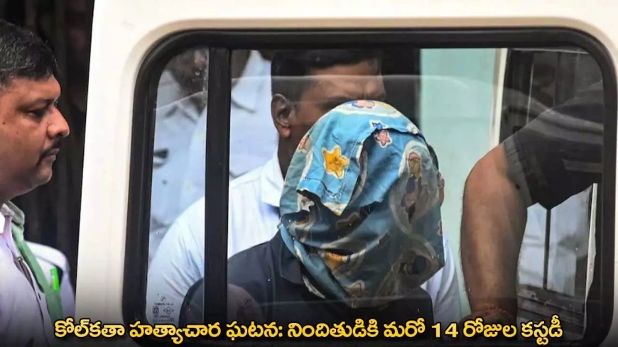 Kolkata Rape Case : కోల్కతా హత్యాచార ఘటన: నిందితుడికి మరో 14 రోజుల కస్టడీ