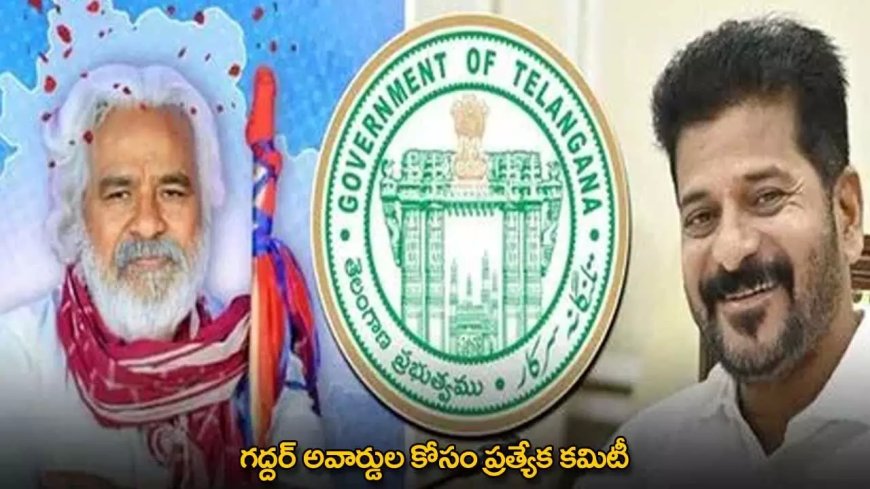 Gaddar Awards : గద్దర్ అవార్డుల కోసం ప్రత్యేక కమిటీ
