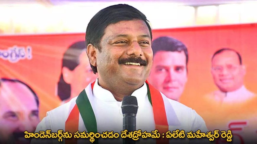 TG : హిండెన్బర్గ్ను సమర్థించడం దేశద్రోహమే : ఏలేటి మహేశ్వర్ రెడ్డి