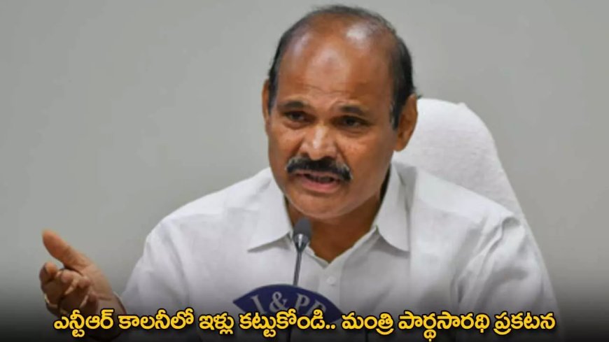 AP : ఎన్టీఆర్ కాలనీలో ఇళ్లు కట్టుకోండి.. మంత్రి పార్థసారథి ప్రకటన