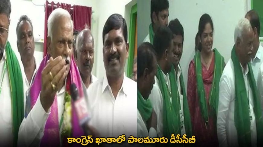 TG : కాంగ్రెస్ ఖాతాలో పాలమూరు డీసీసీబీ