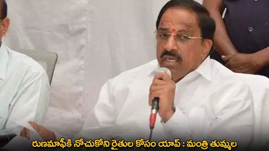 TG : రుణమాఫీకి నోచుకోని రైతుల కోసం యాప్ : మంత్రి తుమ్మల
