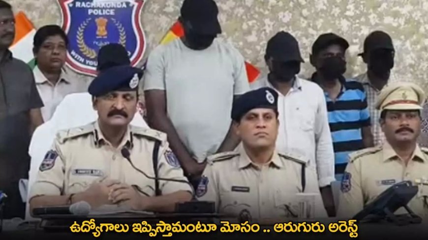 Jobs Scam : ఉద్యోగాలు ఇప్పిస్తామంటూ మోసం .. ఆరుగురు అరెస్ట్