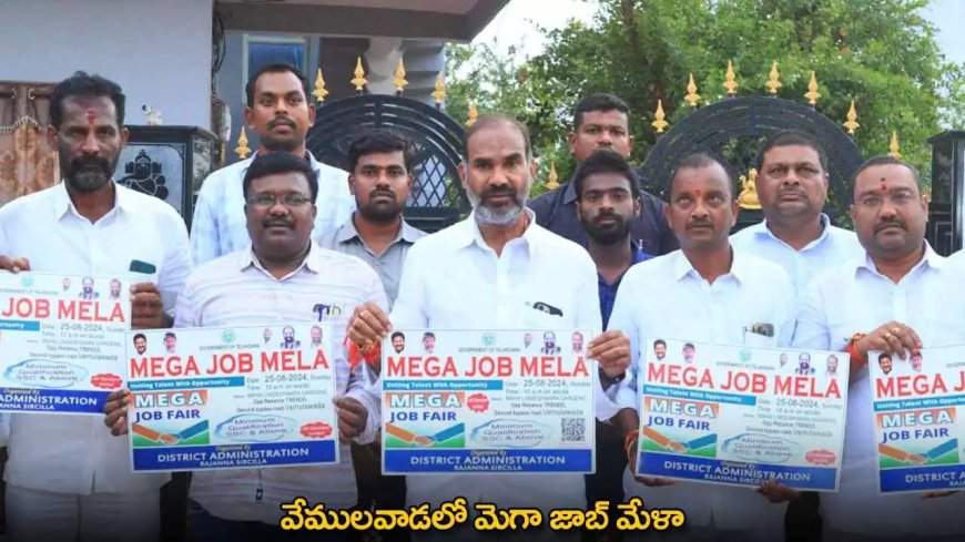 Job Mela : వేములవాడలో మెగా జాబ్ మేళా