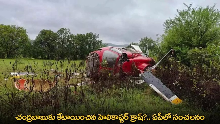 AP : చంద్రబాబుకు కేటాయించిన హెలికాప్టర్ క్రాష్?.. ఏపీలో సంచలనం