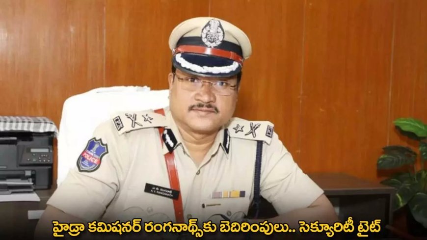HYDRA : హైడ్రా కమిషనర్ రంగనాథ్కు బెదిరింపులు.. సెక్యూరిటీ టైట్