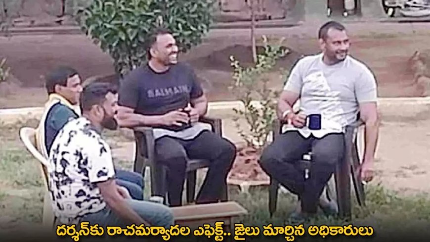 Darshan : దర్శన్కు రాచమర్యాదల ఎఫెక్ట్.. జైలు మార్చిన అధికారులు