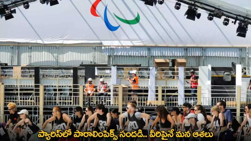 Paris Paralympics : ప్యారిస్లో పారాలింపిక్స్ సందడి.. వీరిపైనే మన ఆశలు