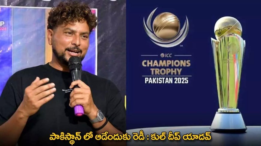Kuldeep Yadav : పాకిస్థాన్ లో ఆడేందుకు రెడీ : కుల్ దీప్ యాదవ్