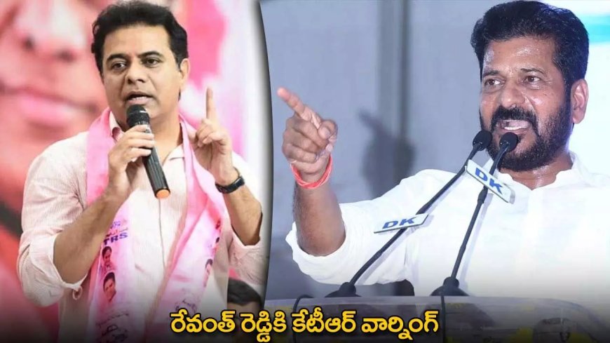KTR Warning : రేవంత్ రెడ్డికి కేటీఆర్ వార్నింగ్