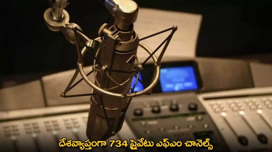 FM Channels : దేశవ్యాప్తంగా 734 ప్రైవేటు ఎఫ్ఎం చానెల్స్
