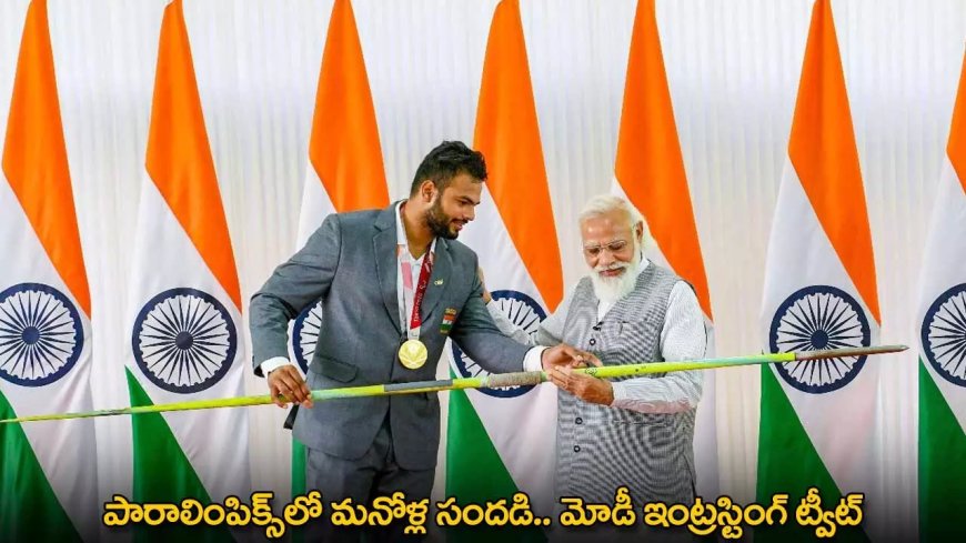 పారాలింపిక్స్లో మనోళ్ల సందడి.. మోడీ ఇంట్రస్టింగ్ ట్వీట్