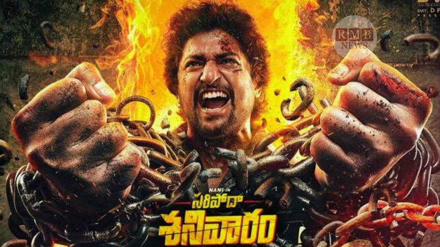 Saripodhaa Sanivaaram : 'సరిపోదా శనివారం’ నాని మూవీ అదుర్స్