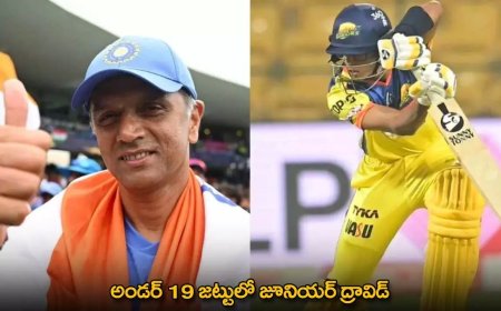 Samit Dravid : U19 జట్టుకు ఎంపికైన జూనియర్ రాహుల్ ​ ద్రవిడ్​