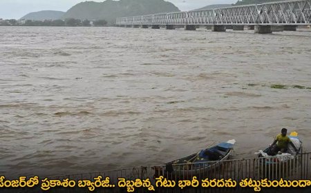 Prakasam Barrage: ప్రమాదంలో ‌ ప్రకాశం బ్యారేజీ.. దెబ్బతిన్న గేటు వరద బీభత్సాన్ని తట్టుకుంటుందా?