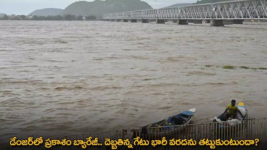 Prakasam Barrage: ప్రమాదంలో ప్రకాశం బ్యారేజీ.. దెబ్బతిన్న గేటు వరద బీభత్సాన్ని తట్టుకుంటుందా?