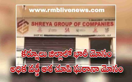 కర్నూలు జిల్లాలో భారీ మోసం ..అధిక వడ్డీ ఆశ చూపి ఘరానా మోసం