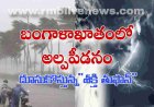ఏపీ: బంగాళాఖాతంలో అల్పపీడనం! పొంచి ఉన్న ముప్పు