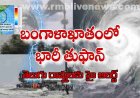 బంగాళాఖాతంలో భారీ తుఫాన్! తెలుగు రాష్ట్రాలకు హై అలర్ట్