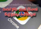 Google Chrome: గూగుల్ క్రోమ్  యూజ్ చేసేవారికి  కేంద్ర ప్రభుత్వం కీలక హెచ్చరిక