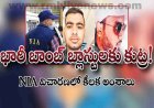 5 చోట్ల భారీ బాంబ్ బ్లాస్టులకు కుట్ర! NIA విచారణలో కీలక అంశాలు
