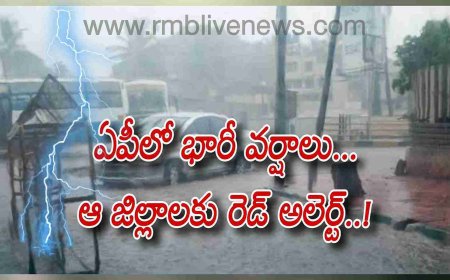 ఏపీలో భారీ వర్షాలు... ఆ జిల్లాలకు రెడ్ అలెర్ట్..!