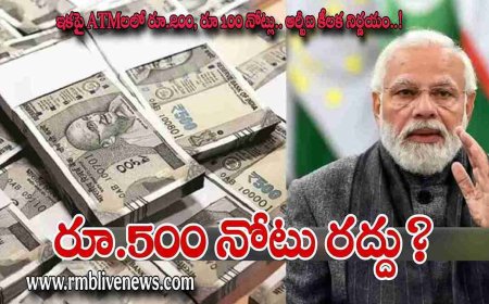 రూ.500 నోటు రద్దు? ఇకపై ATMలలో రూ.200, రూ100 నోట్లే.. ఆర్బీఐ కీలక నిర్ణయం..!