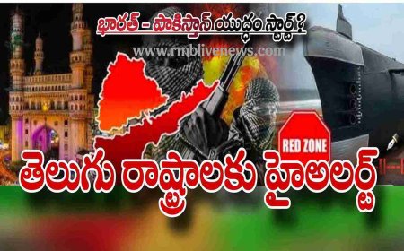 తెలుగు రాష్ట్రాలకు కేంద్రం హైఅలర్ట్- ఏ క్షణమైనా పాక్ పై యుద్ధం