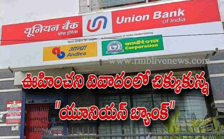 Union Bank of India: ఊహించని వివాదంలో చిక్కుకున్న యూనియన్ బ్యాంక్!