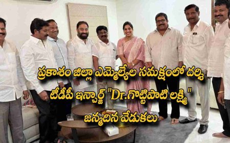 ప్రకాశం జిల్లా ఎమ్మెల్యేల సమక్షంలో దర్శి టీడీపీ ఇన్చార్జ్ "Dr.గొట్టిపాటి లక్ష్మి" జన్మదిన వేడుకలు