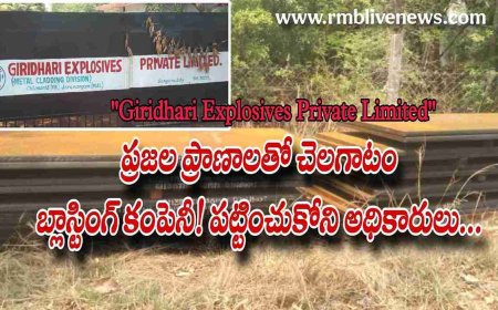 ప్రజల ప్రాణాలతో చెలగాటం-"Giridhari Explosives Private Limited" బ్లాస్టింగ్ కంపెనీ! పట్టించుకోని అధికారులు...