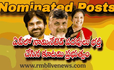 Nominated Posts: ఏపీలో నామినేటెడ్ పదవులు భర్తీ చేసిన కూటమి ప్రభుత్వం