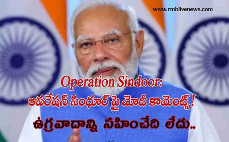 Operation Sindoor: ఆపరేషన్ సింధూర్ పై మోదీ కామెంట్స్! ఉగ్రవాదాన్ని సహించేది లేదు..