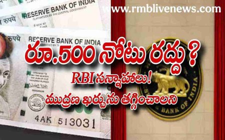 రూ.500 నోటు రద్దు? RBI సన్నాహాలు! ముద్రణ ఖర్చును తగ్గించాలని