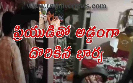 Illegal Affair: ప్రియుడితో అడ్డంగా దొరికిన భార్య -భర్త లేని సమయంలో